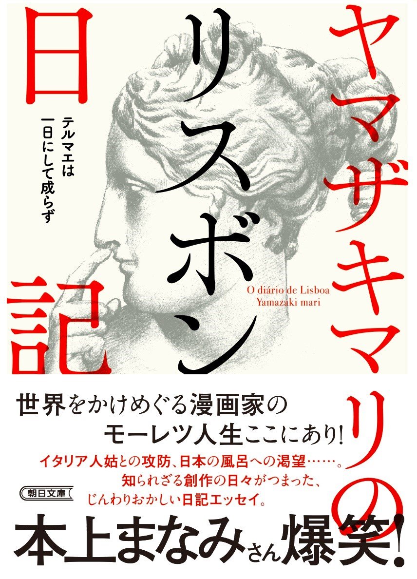 ヤマザキマリのリスボン日記　　テルマエ戦記　ローマイタリア Amazon.co.jp: ヤマザキマリのリスボン日記 (朝日文庫) : ヤマザキマリ: 本
